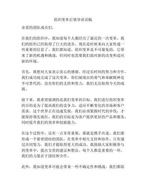 组织变革后领导讲话稿