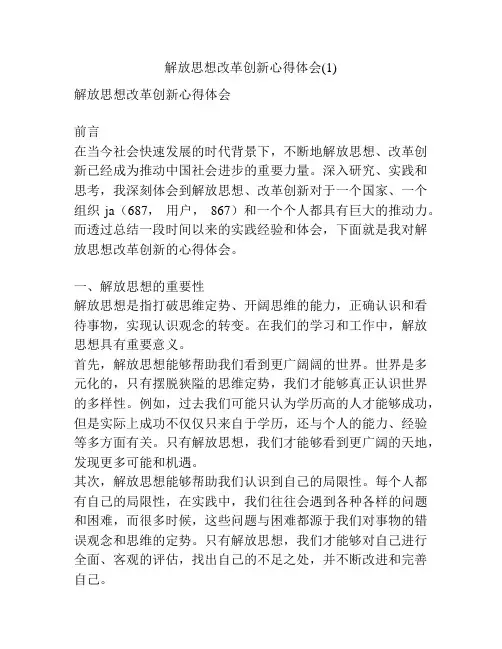 解放思想改革创新心得体会(1)