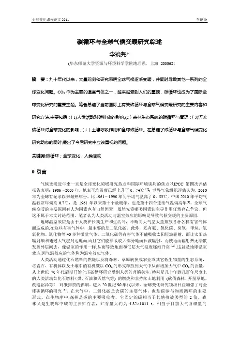 碳循环与全球气候变暖研究综述