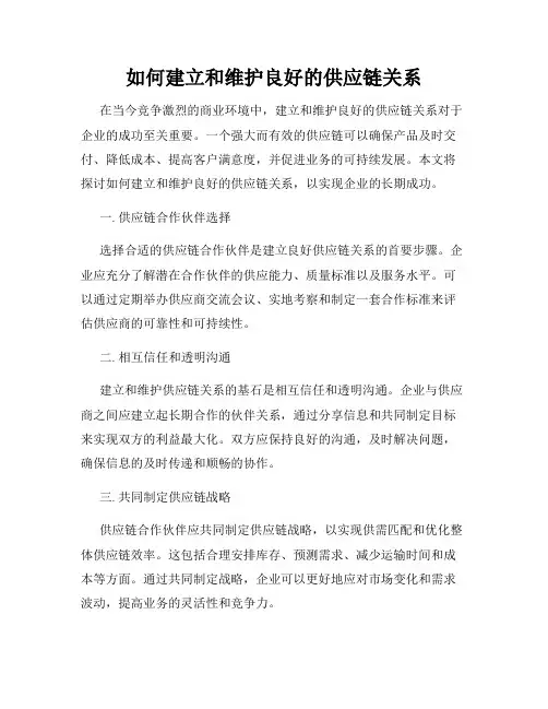 如何建立和维护良好的供应链关系