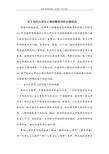 大学生心理问题研究文献综述