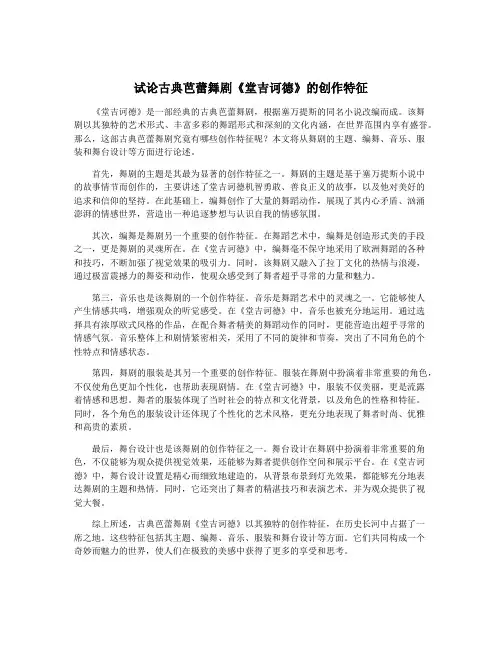 试论古典芭蕾舞剧《堂吉诃德》的创作特征