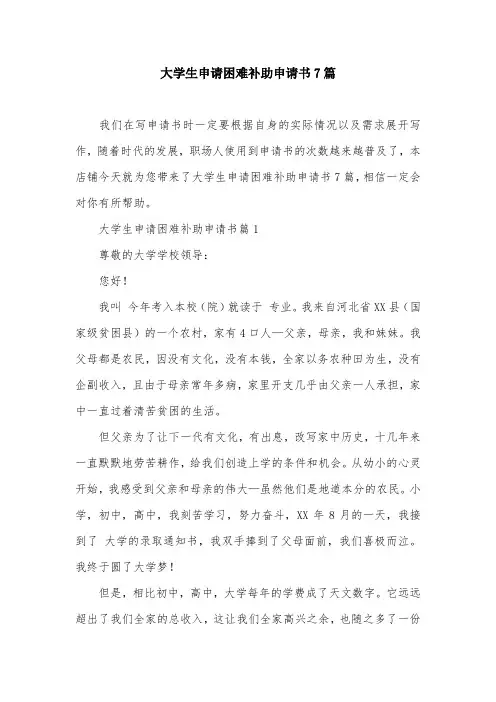 大学生申请困难补助申请书7篇