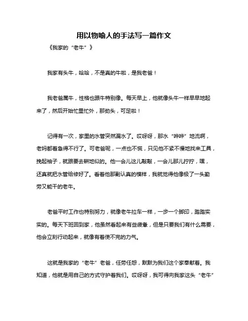 用以物喻人的手法写一篇作文