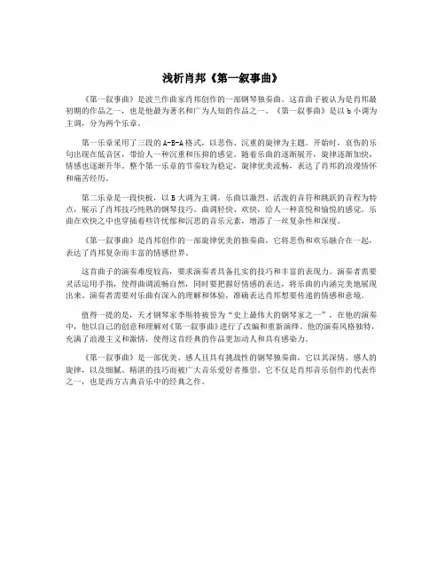 浅析肖邦《第一叙事曲》
