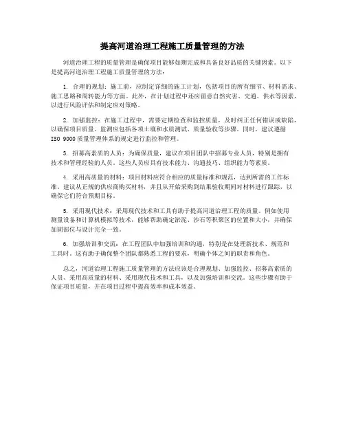 提高河道治理工程施工质量管理的方法