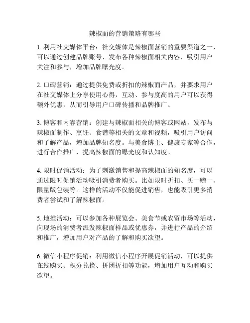 辣椒面的营销策略有哪些