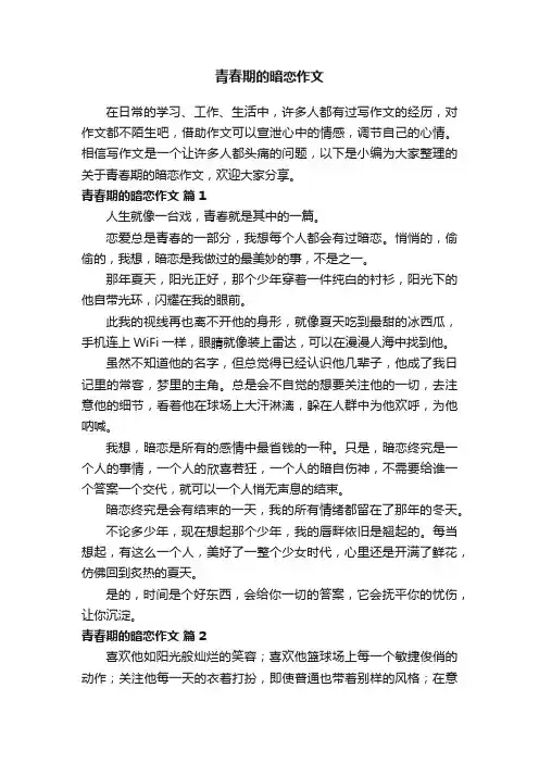 关于青春期的暗恋作文（通用23篇）