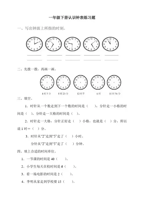 人教版小学数学一年级下册钟表练习题