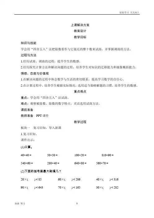 小学数学人教版四年级上册2.2《除数接近整十数的试商方法》教案设计