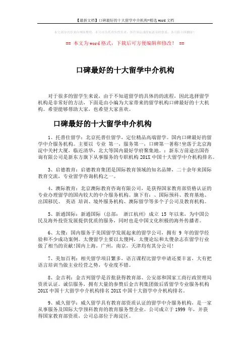 【最新文档】口碑最好的十大留学中介机构-精选word文档 (2页)