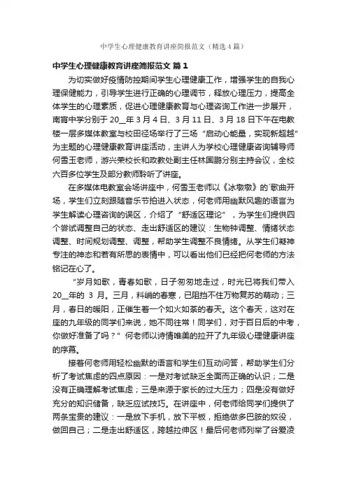 中学生心理健康教育讲座简报范文（精选4篇）