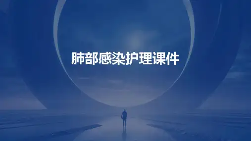 肺部感染护理ppt课件