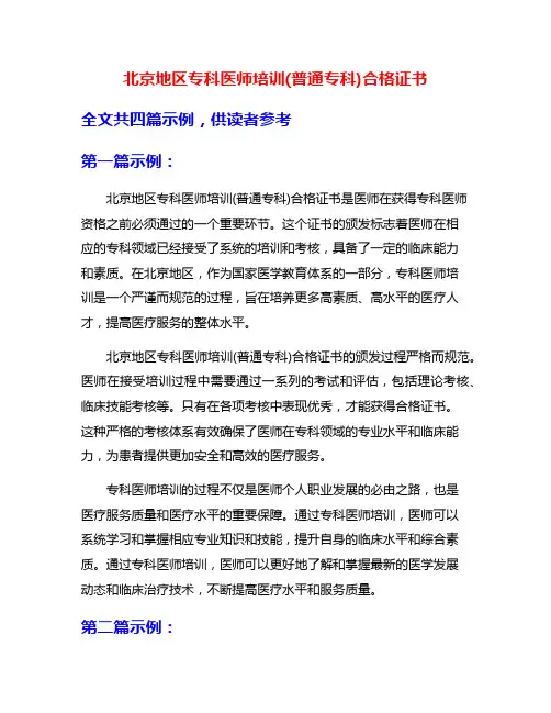 北京地区专科医师培训(普通专科)合格证书
