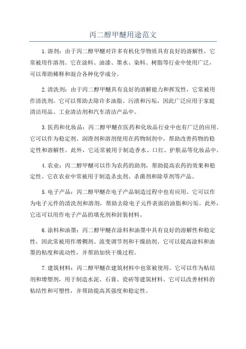 丙二醇甲醚用途范文
