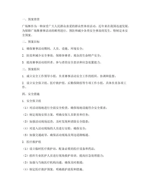 广场舞赛事活动安全预案