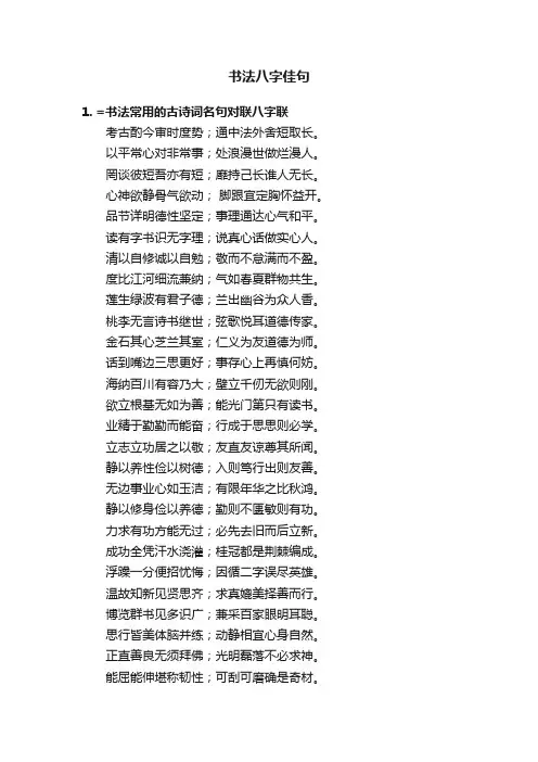 书法八字佳句