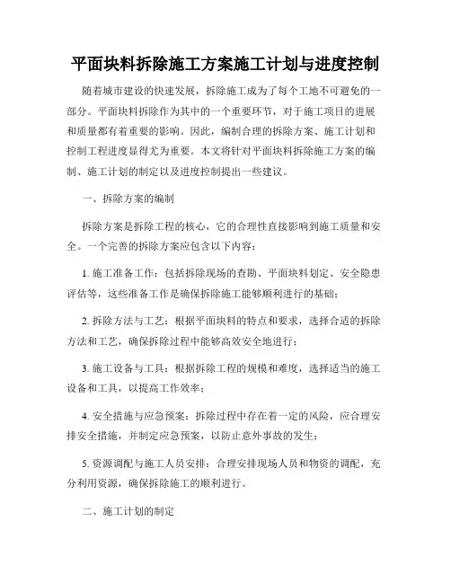 平面块料拆除施工方案施工计划与进度控制
