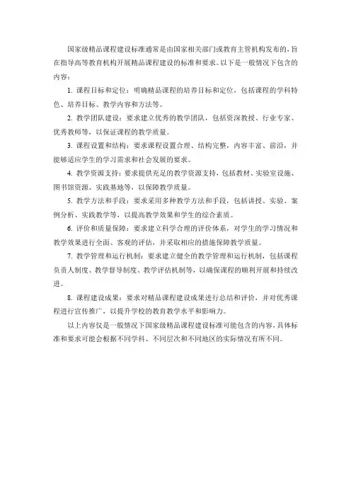 国家级精品课程建设标准