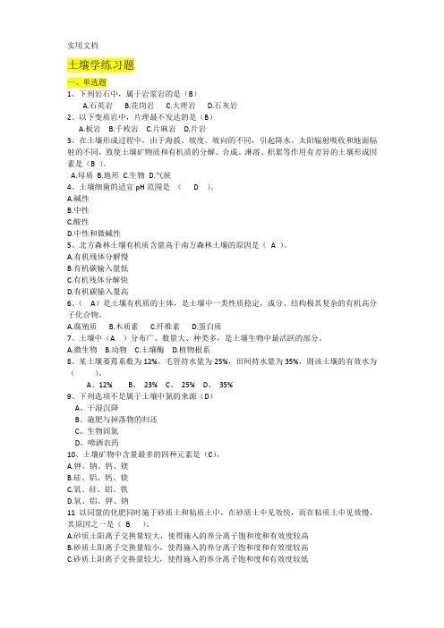 土壤学练习题