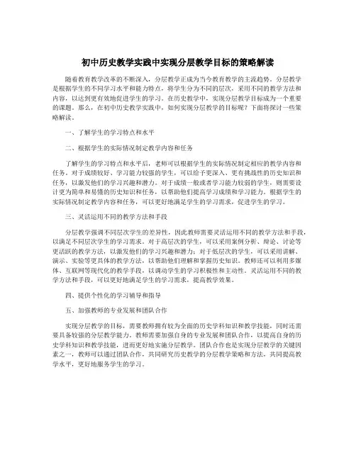 初中历史教学实践中实现分层教学目标的策略解读