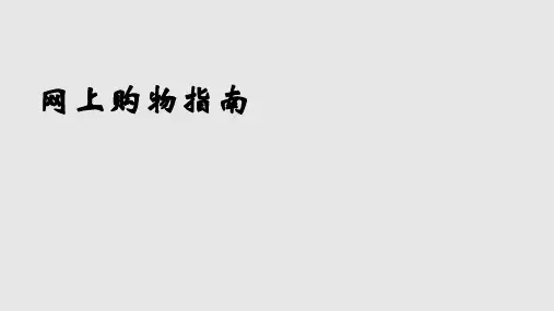网上购物教程PPT课件