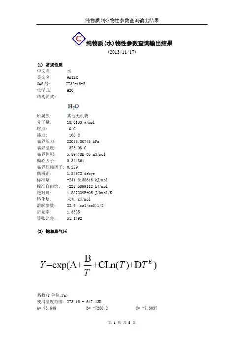 纯物质(水)物性参数查询输出结果