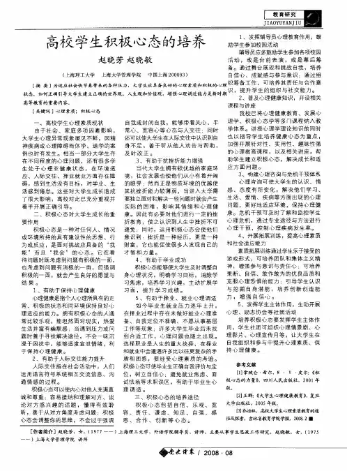 高校学生积极心态的培养