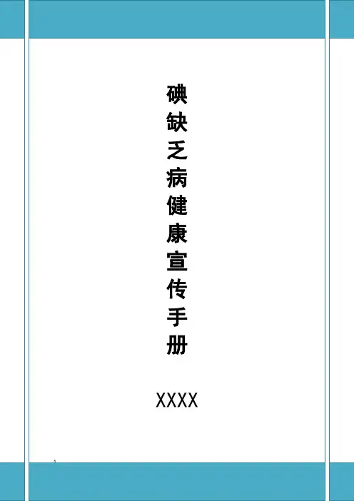 碘缺乏病健康宣传手册