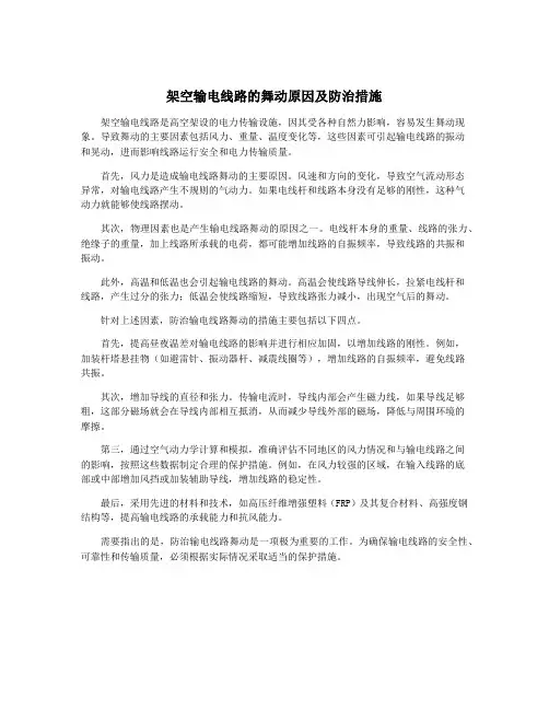 架空输电线路的舞动原因及防治措施