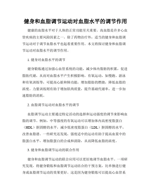 健身和血脂调节运动对血脂水平的调节作用