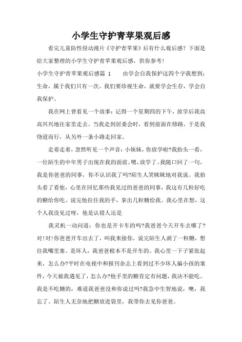 小学生守护青苹果观后感(精编版)