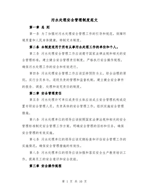 污水处理安全管理制度范文(三篇)