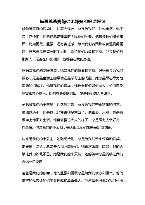 描写爸爸妈妈弟弟妹妹的好词好句