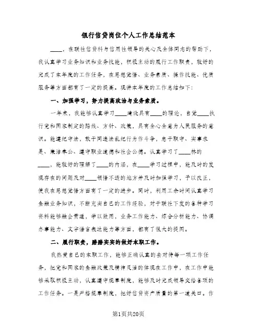 银行信贷岗位个人工作总结范本(6篇)