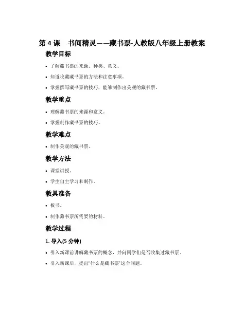 第4课 书间精灵——藏书票-人教版八年级上册教案
