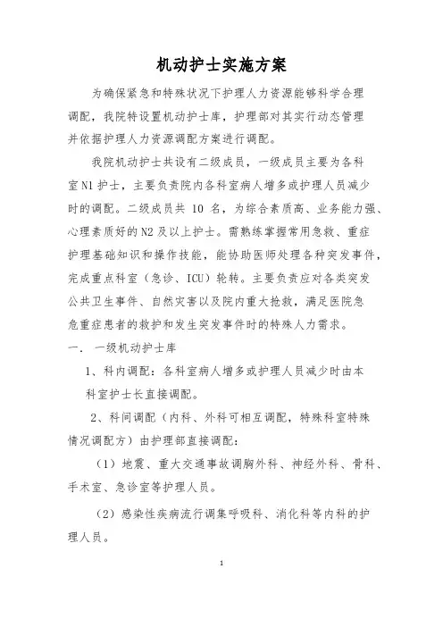 机动护士培训计划
