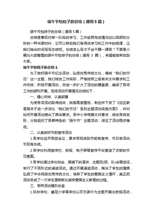 端午节包粽子的总结（通用5篇）