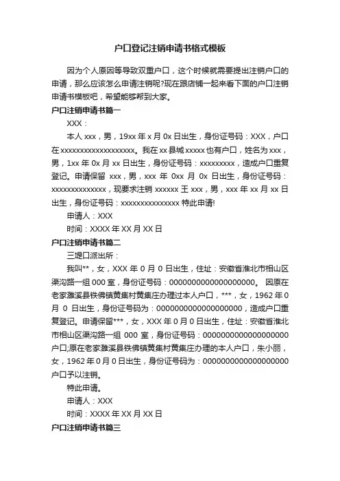 户口登记注销申请书格式模板
