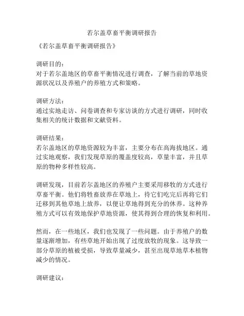 若尔盖草畜平衡调研报告