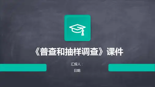 《普查和抽样调查》课件