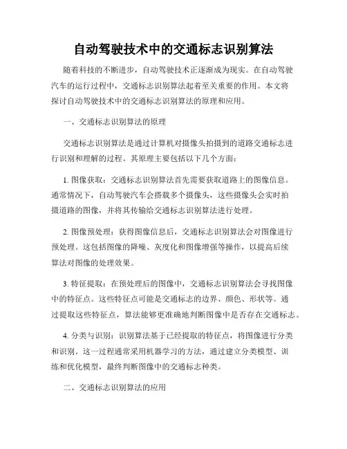 自动驾驶技术中的交通标志识别算法