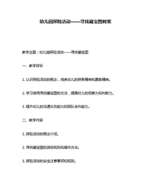 幼儿园探险活动——寻找藏宝图教案