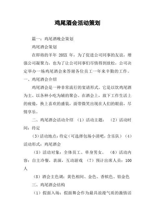 鸡尾酒会活动策划