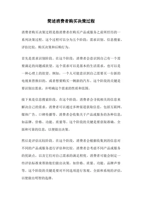 简述消费者购买决策过程
