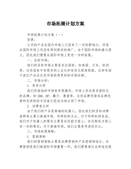 市场拓展计划方案
