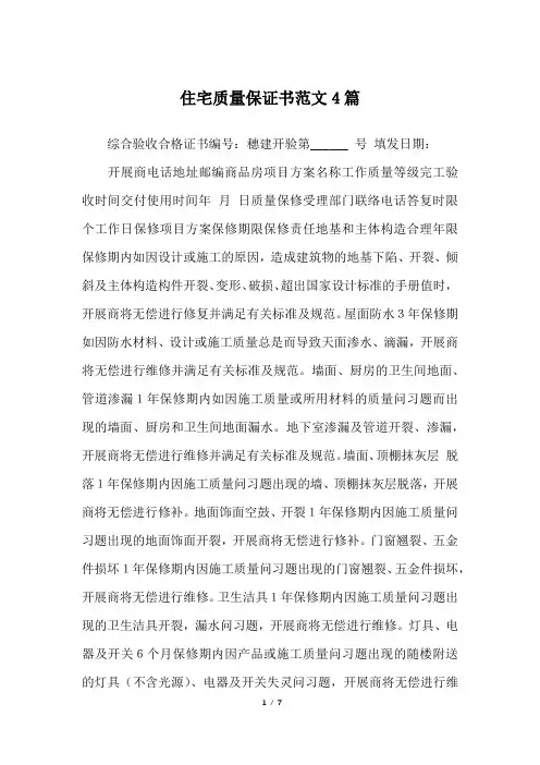 住宅质量保证书范文4篇