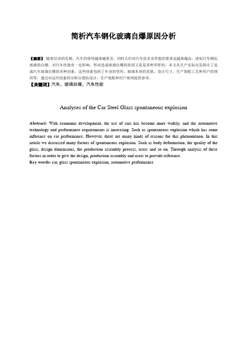 简析汽车钢化玻璃自爆原因分析解析