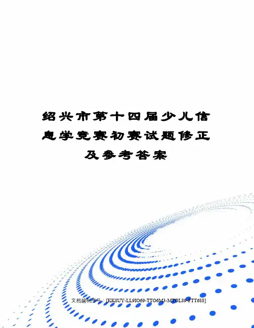 绍兴市第十四届少儿信息学竞赛初赛试题修正及参考答案
