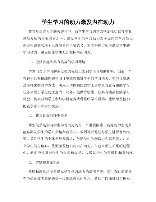 学生学习的动力激发内在动力